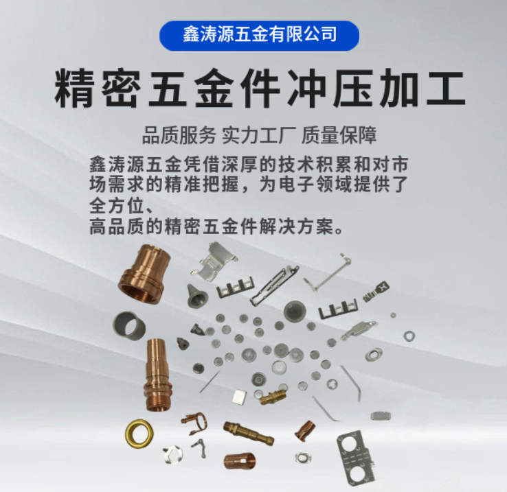 鑫濤源：電子領域精密五金件的卓越解決方案提供商