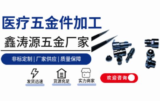 鑫濤源：醫療領域精密五金件的優質解決方案提供者