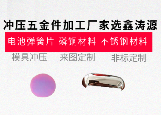 鑫濤源沖壓五金件廠家：精密品質，一站式服務